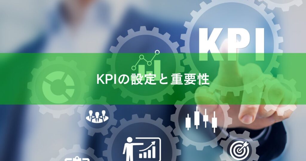 KPIの設定と重要性