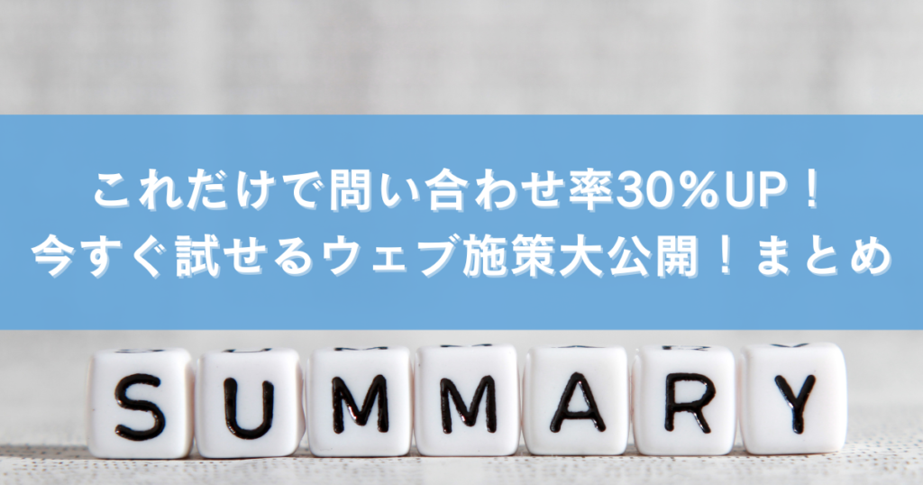 これだけで問い合わせ率30％UP！今すぐ試せるウェブ施策大公開まとめ