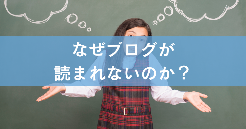 なぜブログが読まれないのか？