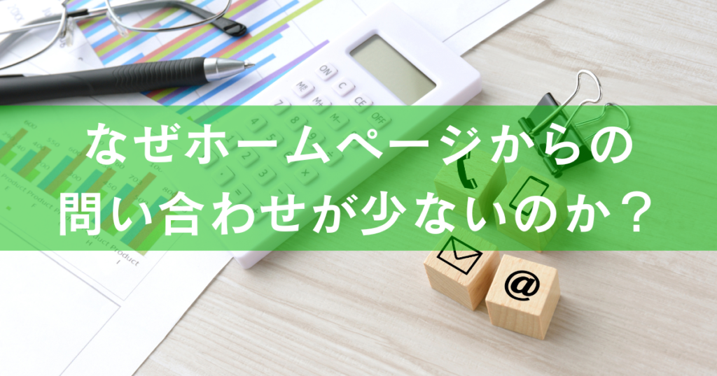 なぜホームページからの問い合わせが少ないのか？