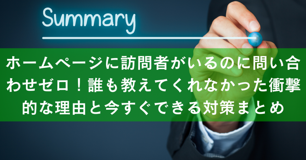 ホームページに訪問者がいるのに問い合わせゼロ！誰も教えてくれなかった衝撃的な理由と今すぐできる対策！