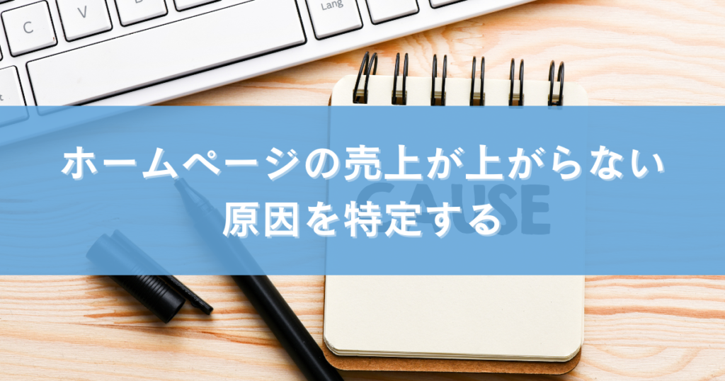 ホームページの売上が上がらない原因を特定する