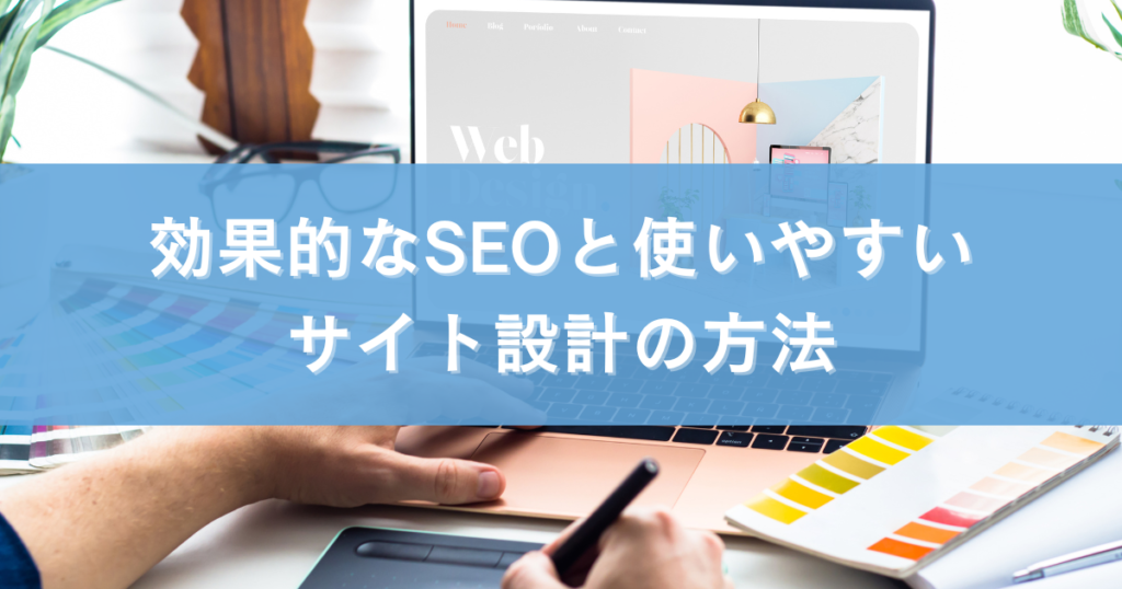 効果的なSEOと使いやすいサイト設計の方法