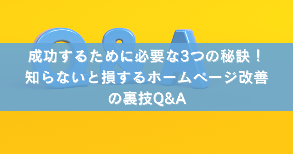 成功するために必要な3つの秘訣！知らないと損するホームページ改善の裏技Q&A