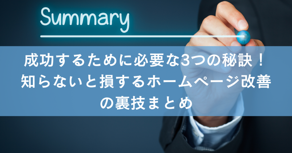 成功するために必要な3つの秘訣！知らないと損するホームページ改善の裏技まとめ