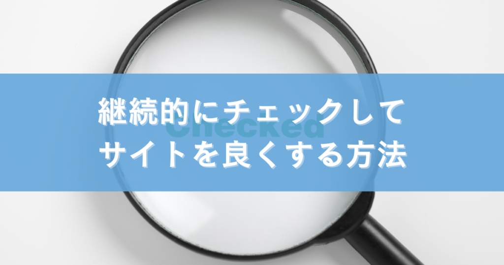 継続的にチェックしてサイトを良くする方法