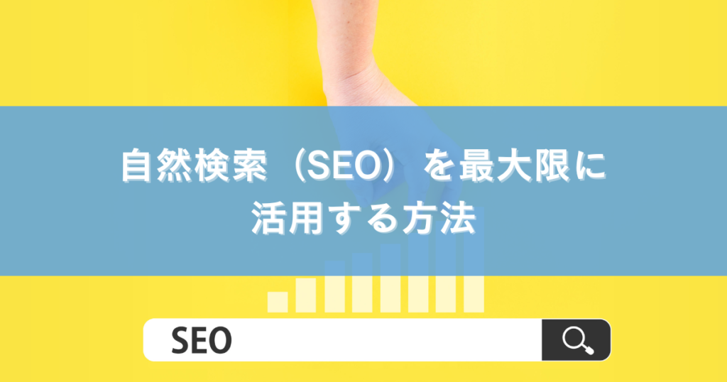 自然検索（SEO）を最大限に活用する方法