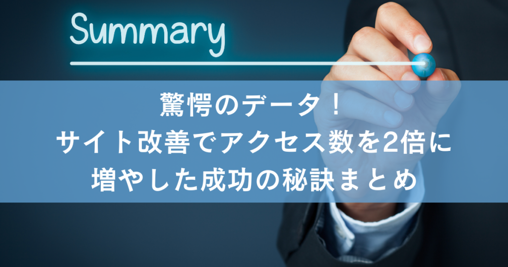 驚愕のデータ！サイト改善でアクセス数を2倍に増やした成功の秘訣とは？